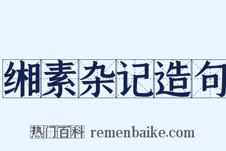 缃素杂记造句是什么意思的图片